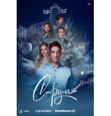 Струны 2 сезон  (2021)