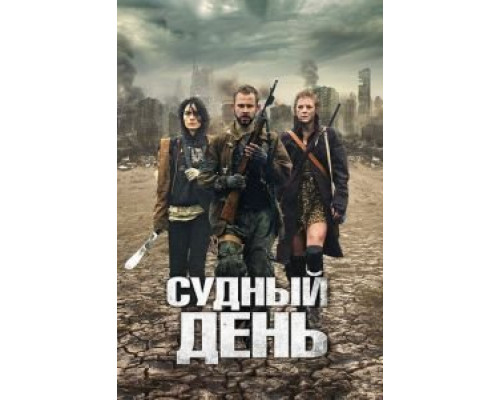 Судный день  2011 смотреть онлайн