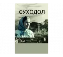 Суходол 2011