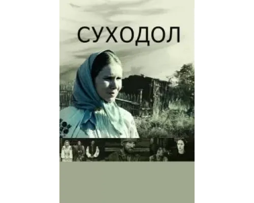 Суходол  2011 смотреть онлайн