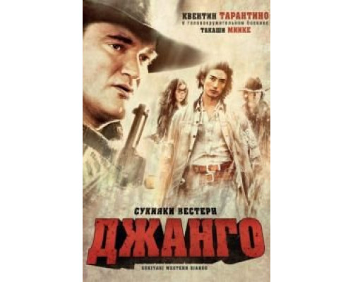 Сукияки Вестерн Джанго  2007 смотреть онлайн