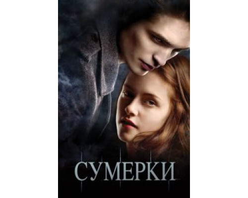 Сумерки  2008 смотреть онлайн