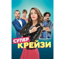 Супер крейзи / Чокнутая (2018)