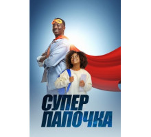 Супер папочка (2024)