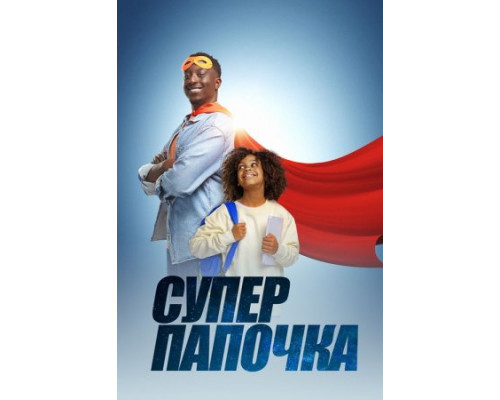 Супер папочка (2024) смотреть онлайн