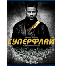 Суперфлай (2018)