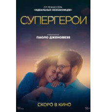 Супергерои (2021)