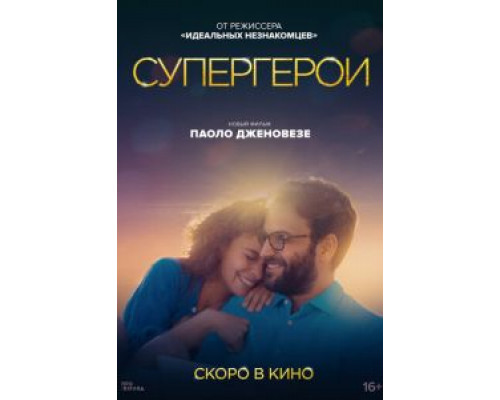 Супергерои (2021)