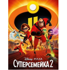 Суперсемейка 2 (2018)