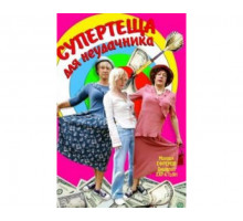 Супертеща для неудачника 2003