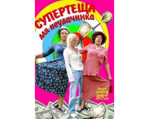 Супертеща для неудачника  2003 смотреть онлайн