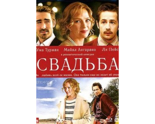 Свадьба  2010 смотреть онлайн