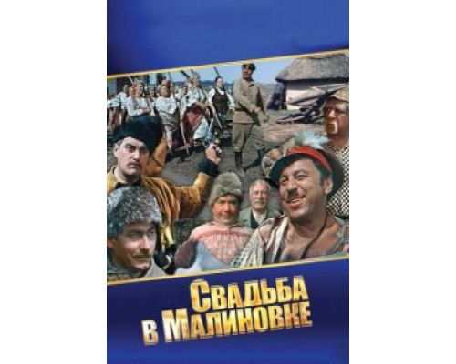 Свадьба в Малиновке  1967 смотреть онлайн