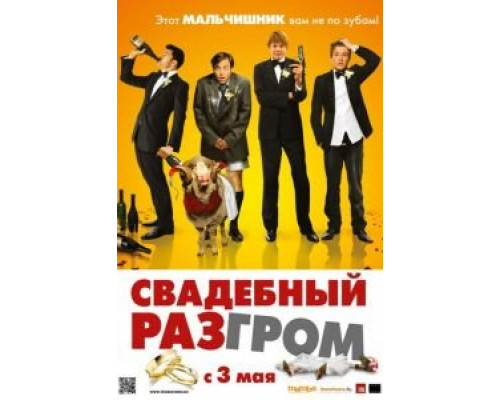 Свадебный разгром  2011 смотреть онлайн