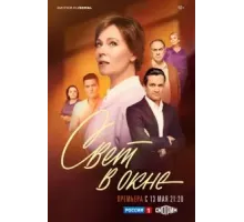 Свет в окне (2024) (2024)