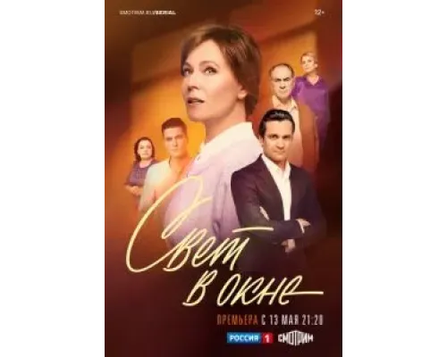 Свет в окне (2024) (2024)