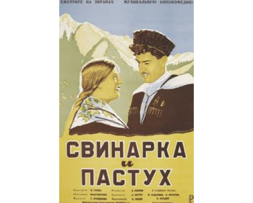 Свинарка и пастух  1941 смотреть онлайн