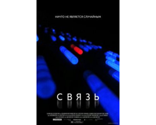 Связь  2012 смотреть онлайн