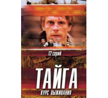 Тайга. Курс выживания (2002) (2002)