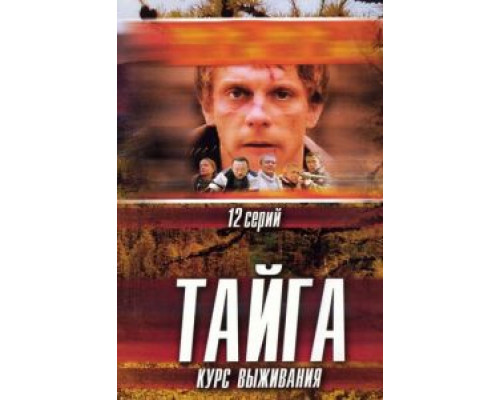 Тайга. Курс выживания (2002) (2002)