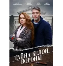 Тайна \'Белой вороны\' 1 сезон (2023)