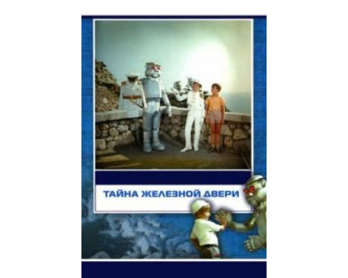 Тайна железной двери  1971 смотреть онлайн