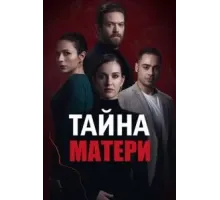 Тайна матери 1 сезон  (2022)