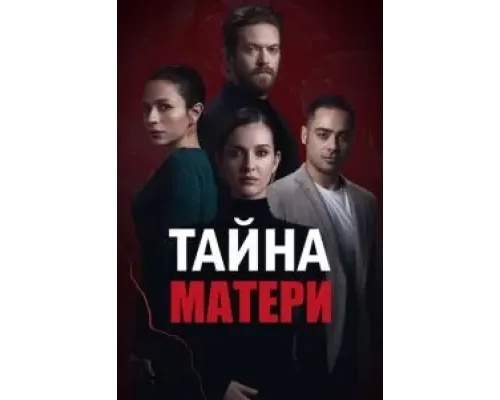 Тайна матери 1 сезон  (2022)