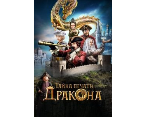 Тайна печати дракона (2019)