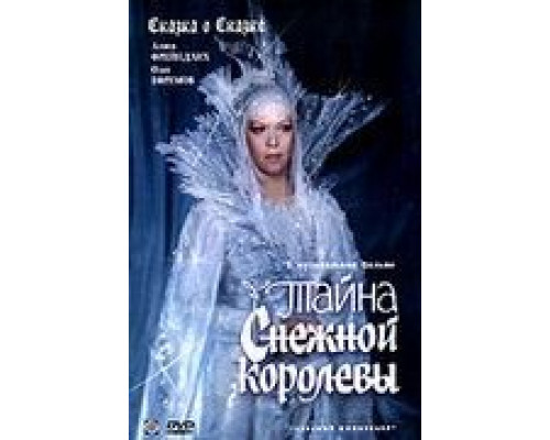 Тайна Снежной королевы  1986 смотреть онлайн