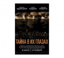 Тайна в их глазах 2015