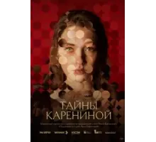 Тайны Карениной 1 сезон  (2024)