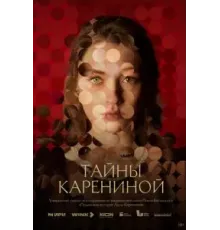 Тайны Карениной 1 сезон  (2024)