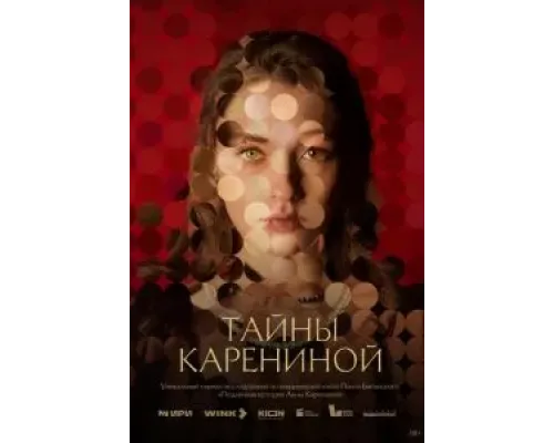 Тайны Карениной 1 сезон  (2024)