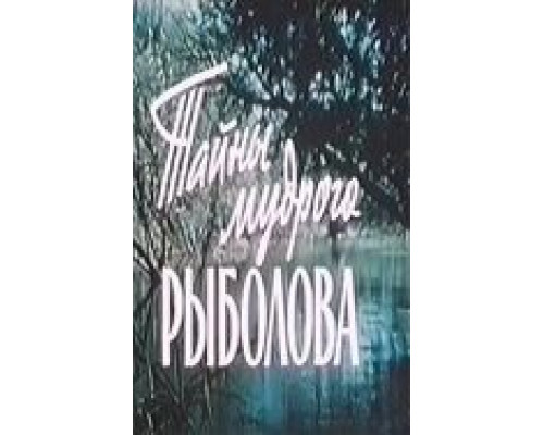 Тайны мудрого рыболова  1957 смотреть онлайн