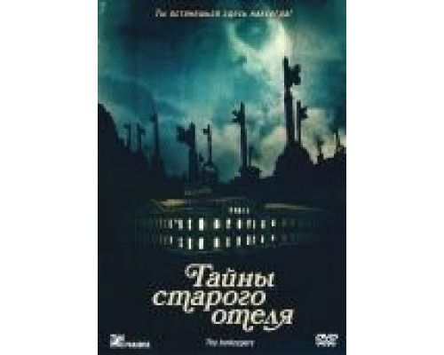 Тайны старого отеля  2011 смотреть онлайн