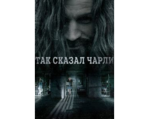 Так сказал Чарли    (2018) смотреть онлайн