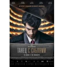 Танец с саблями (2018)