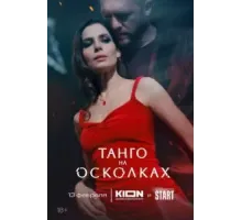 Танго на осколках 1 сезон  (2024)