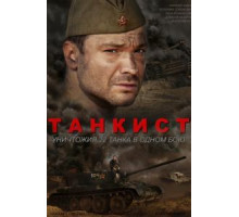 Танкист (2016) (2016)