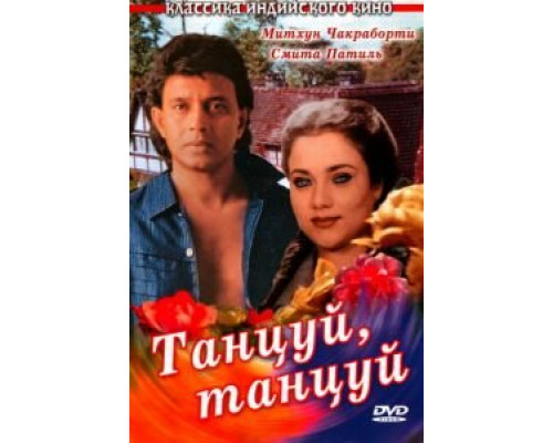 Танцуй, танцуй  1987 смотреть онлайн