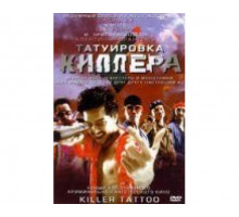 Татуировка киллера 2001