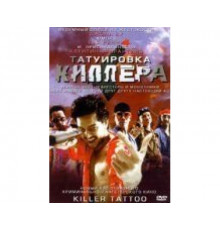 Татуировка киллера 2001