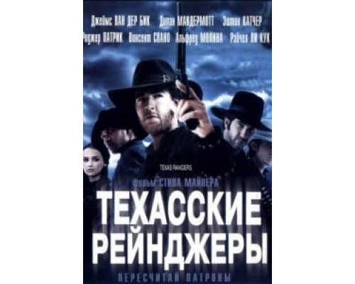 Техасские рейнджеры  2001 смотреть онлайн