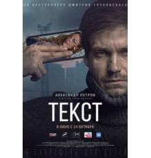 Текст (2019)