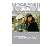 Телеграмма 1972