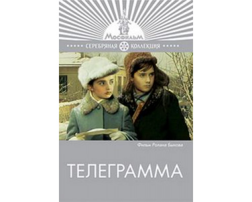 Телеграмма  1972 смотреть онлайн