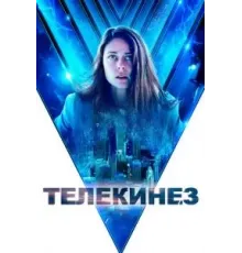 Телекинез (2021)