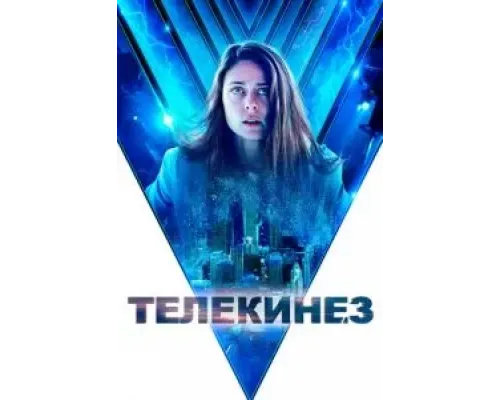 Телекинез (2021)