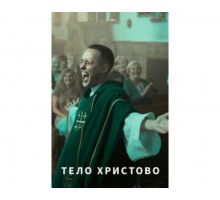 Тело Христово 2019